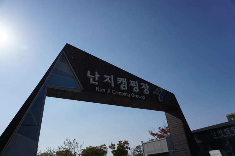 At the entrance of Nanji Campground ready for Camping in Seoul City